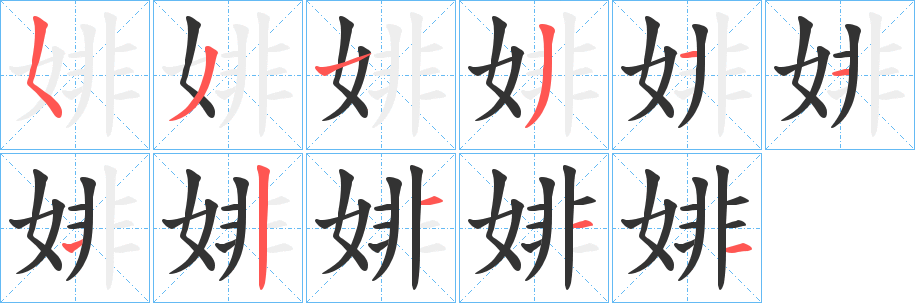 婔字笔画写法