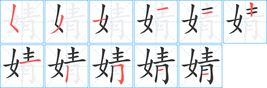 婧字笔画写法