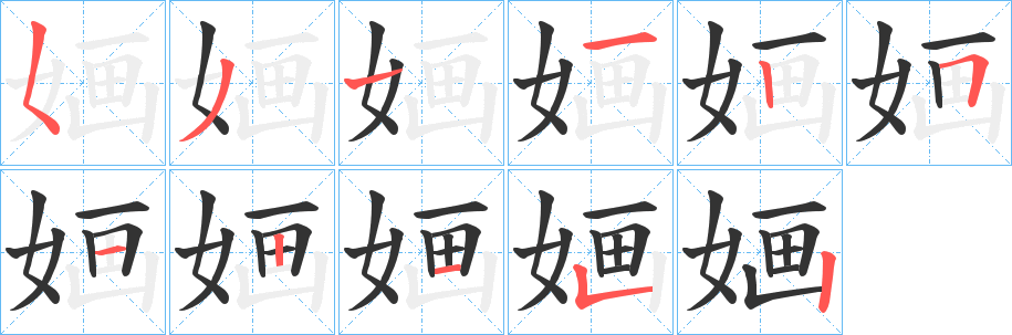 婳字笔画写法