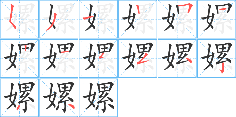 嫘字笔画写法