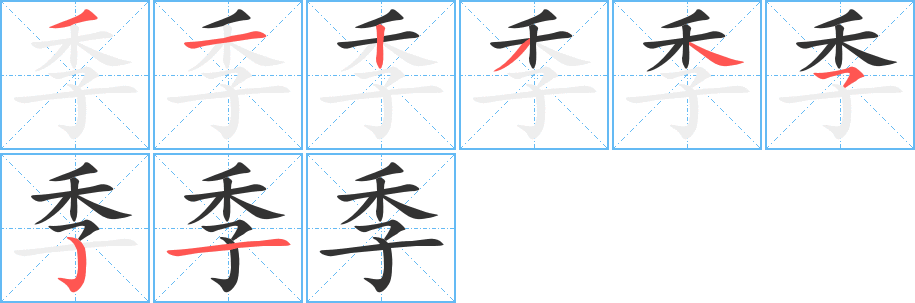 季字笔画写法