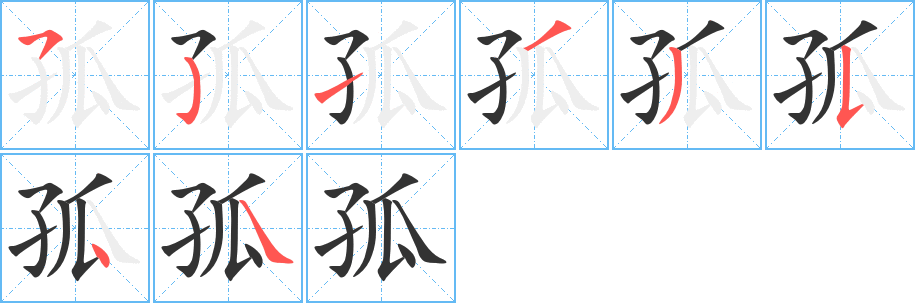 孤字笔画写法