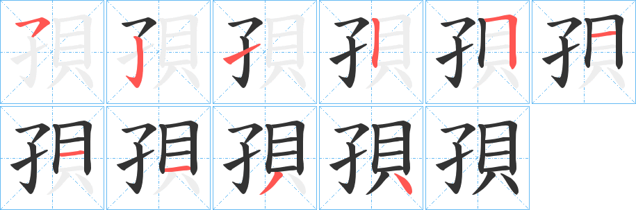 孭字笔画写法