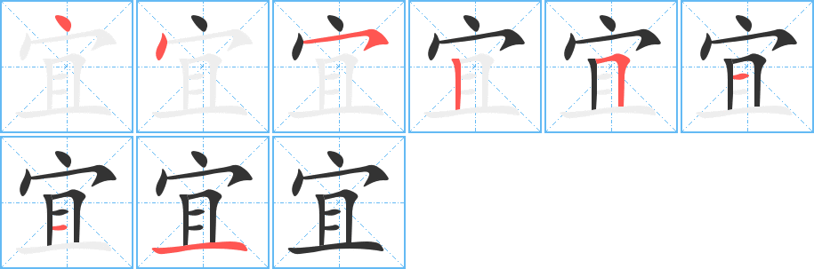 宜字笔画写法