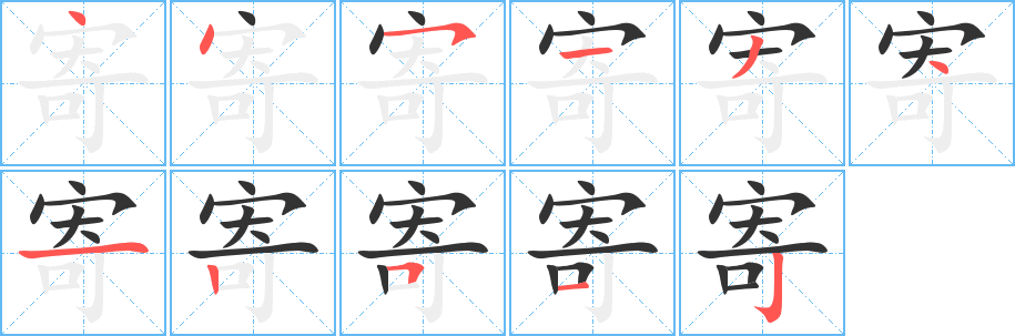 寄字笔画写法