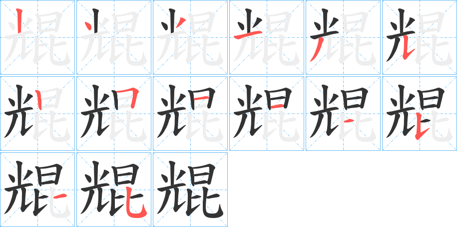 尡字笔画写法