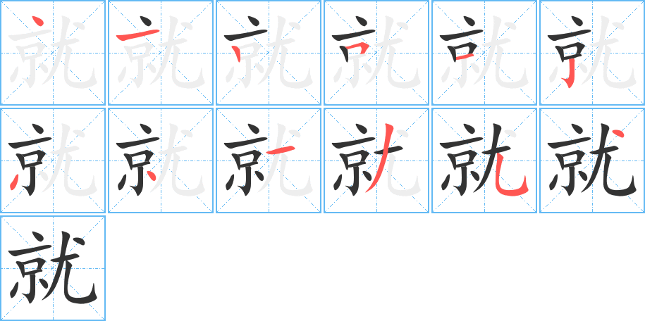 就字笔画写法