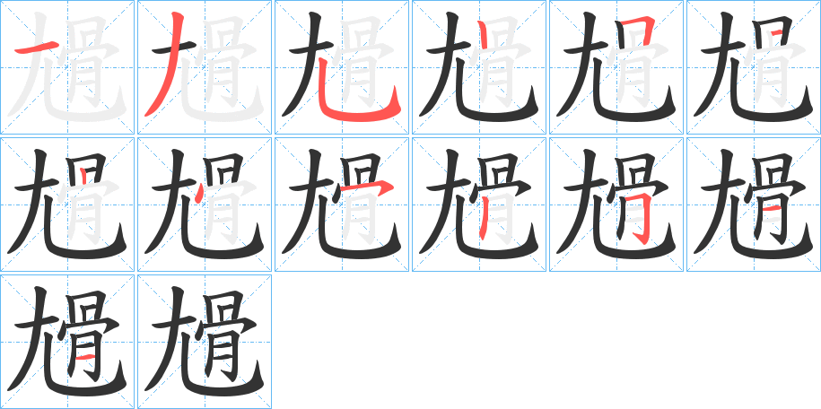 尳字笔画写法