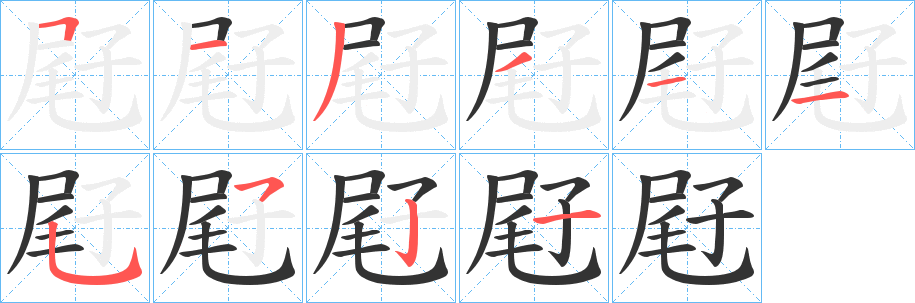 屘字笔画写法