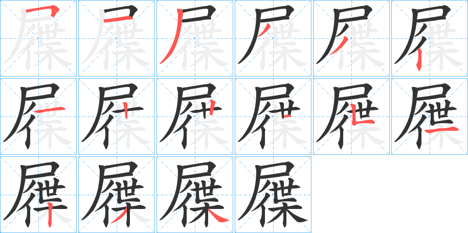 屧字笔画写法