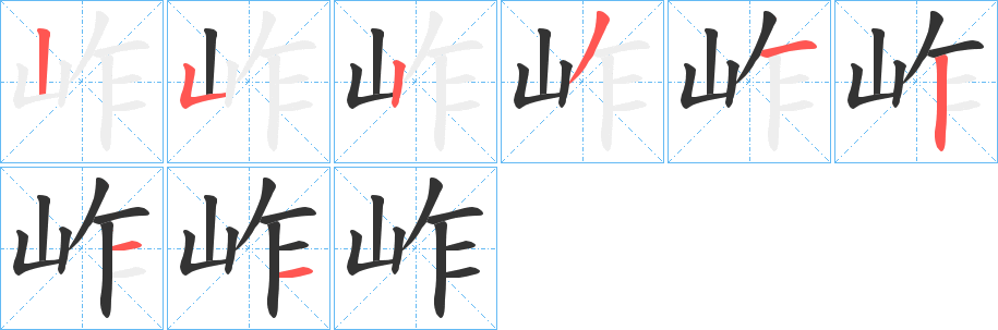 岞字笔画写法