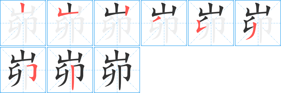 峁字笔画写法