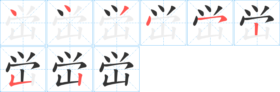 峃字笔画写法