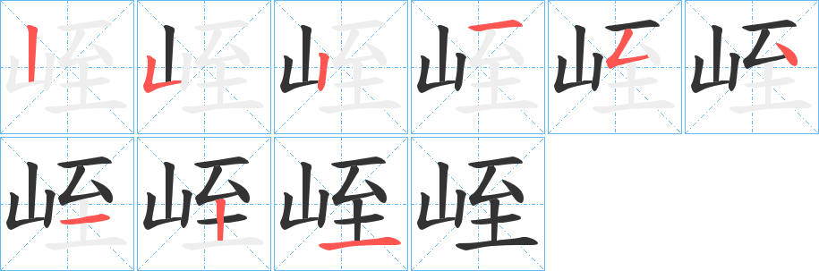 峌字笔画写法