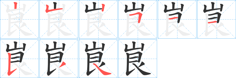 峎字笔画写法