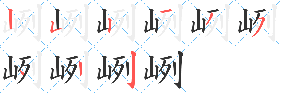 峢字笔画写法