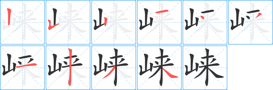 崃字笔画写法