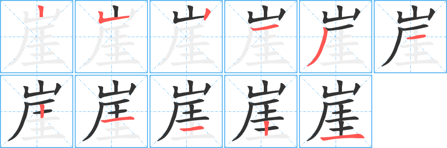 崖字笔画写法