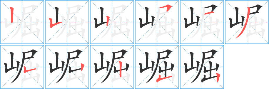 崛字笔画写法