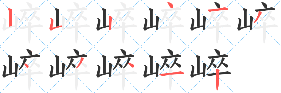 崪字笔画写法