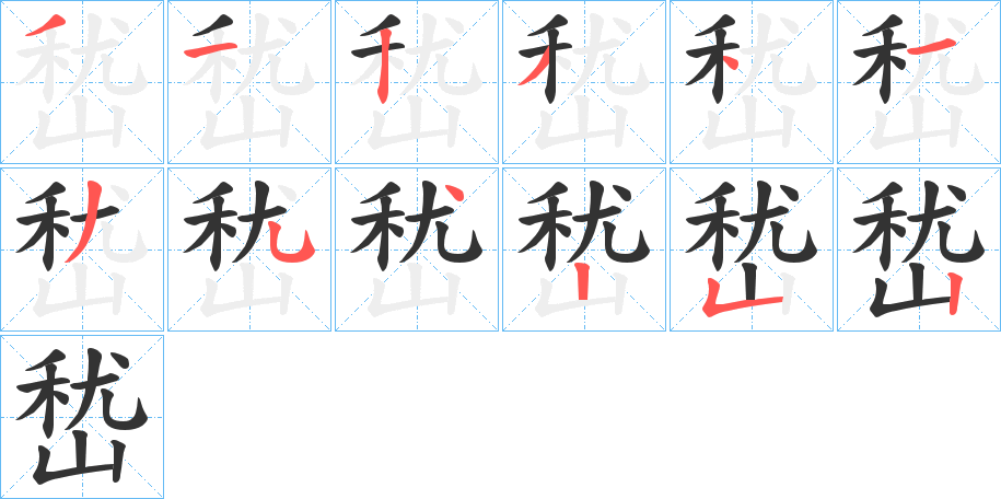 嵆字笔画写法