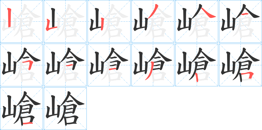 嵢字笔画写法