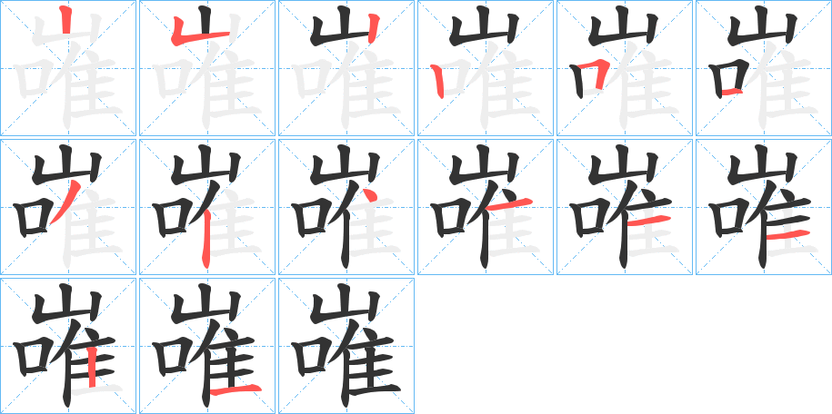 嶉字笔画写法