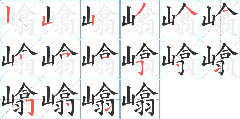 嶖字笔画写法