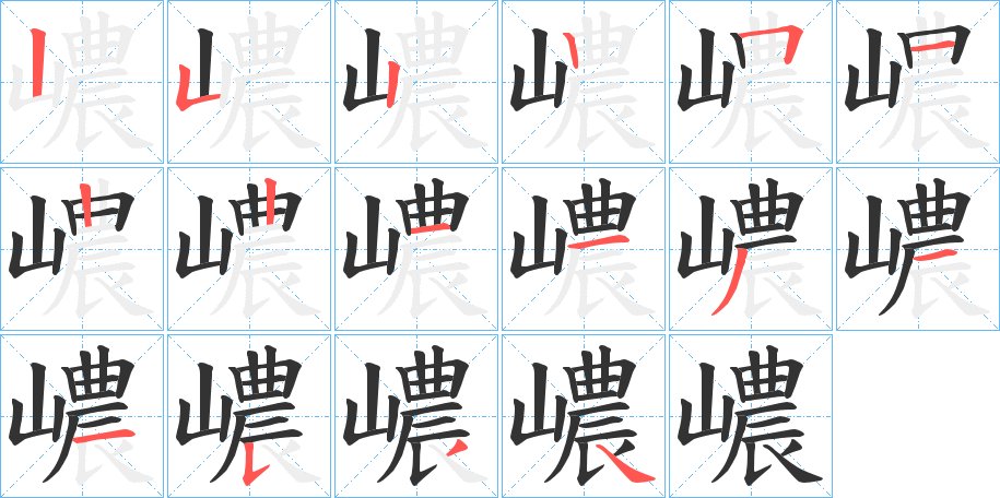 嶩字笔画写法