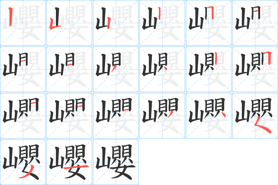 巊字笔画写法