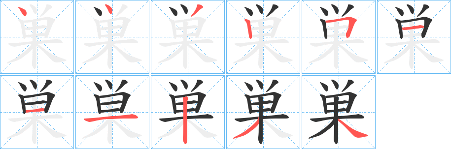 巣字笔画写法