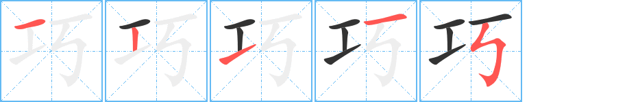 巧字笔画写法