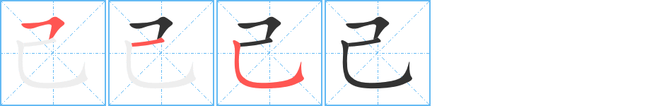 己字笔画写法