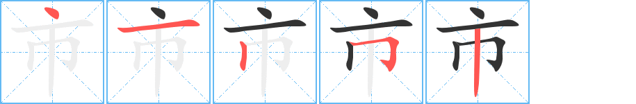 市字笔画写法