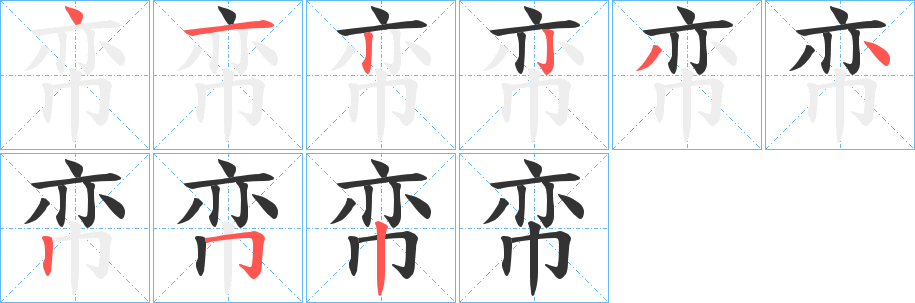 帟字笔画写法