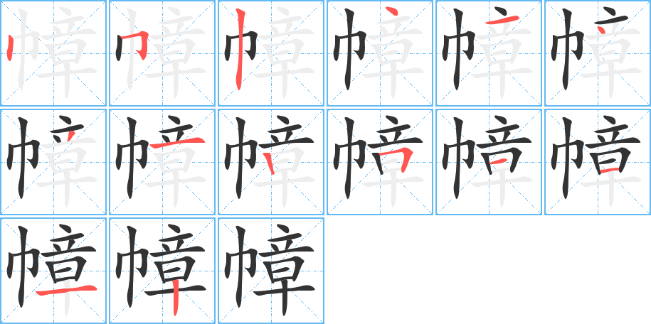 幛字笔画写法