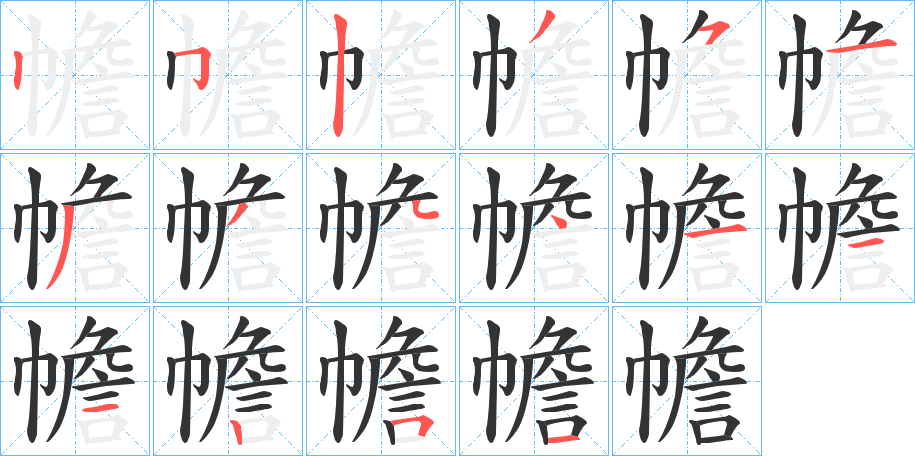 幨字笔画写法