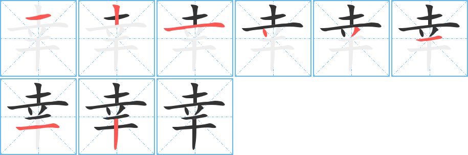 幸字笔画写法