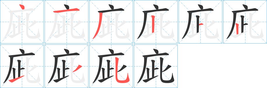 庛字笔画写法