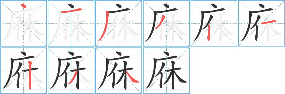 庥字笔画写法