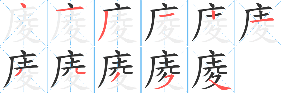 庱字笔画写法