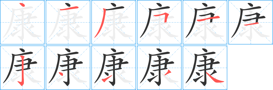 康字笔画写法