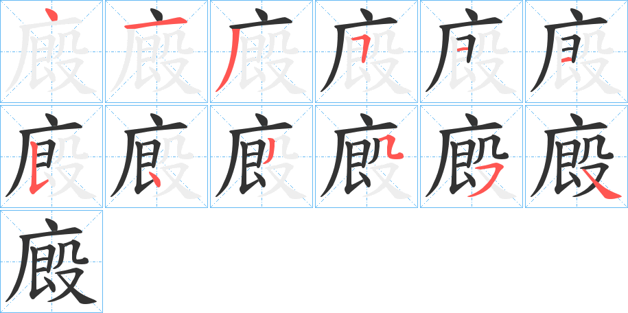 廄字笔画写法