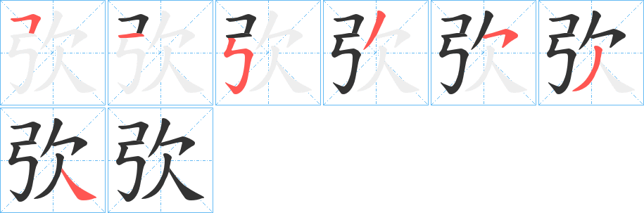 弞字笔画写法