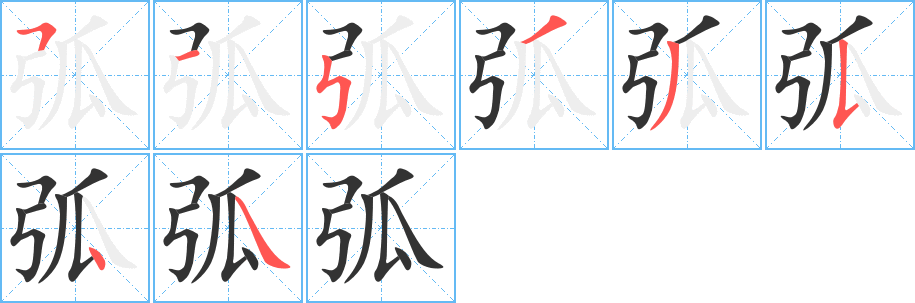 弧字笔画写法