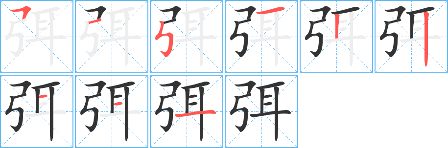 弭字笔画写法