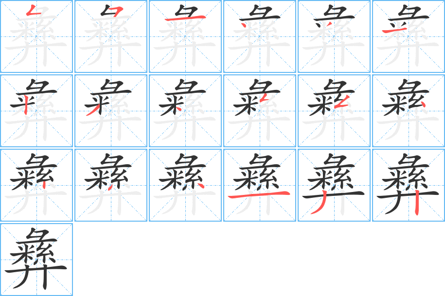 彝字笔画写法