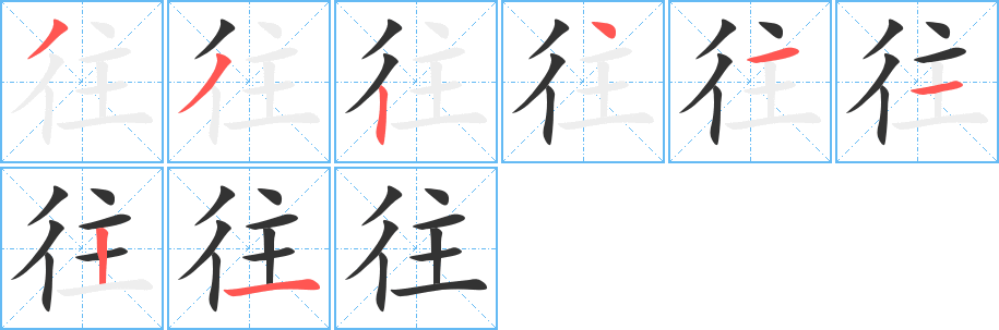 往字笔画写法