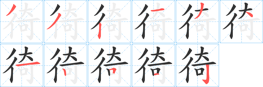 徛字笔画写法