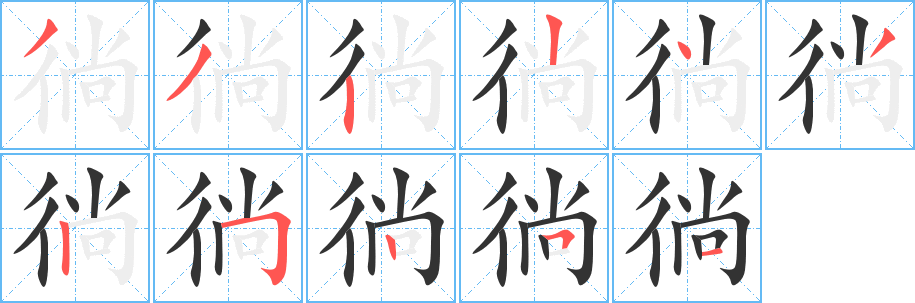 徜字笔画写法